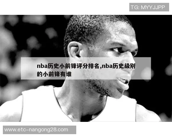 NBA历史十大小前锋盘点谁是你心目中的最佳球员