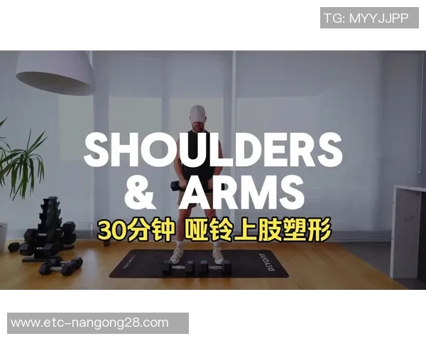 单手哑铃锻炼方法全解析提升肌肉力量与塑形效果的最佳选择