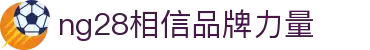 NG28【南宫28】相信品牌的力量